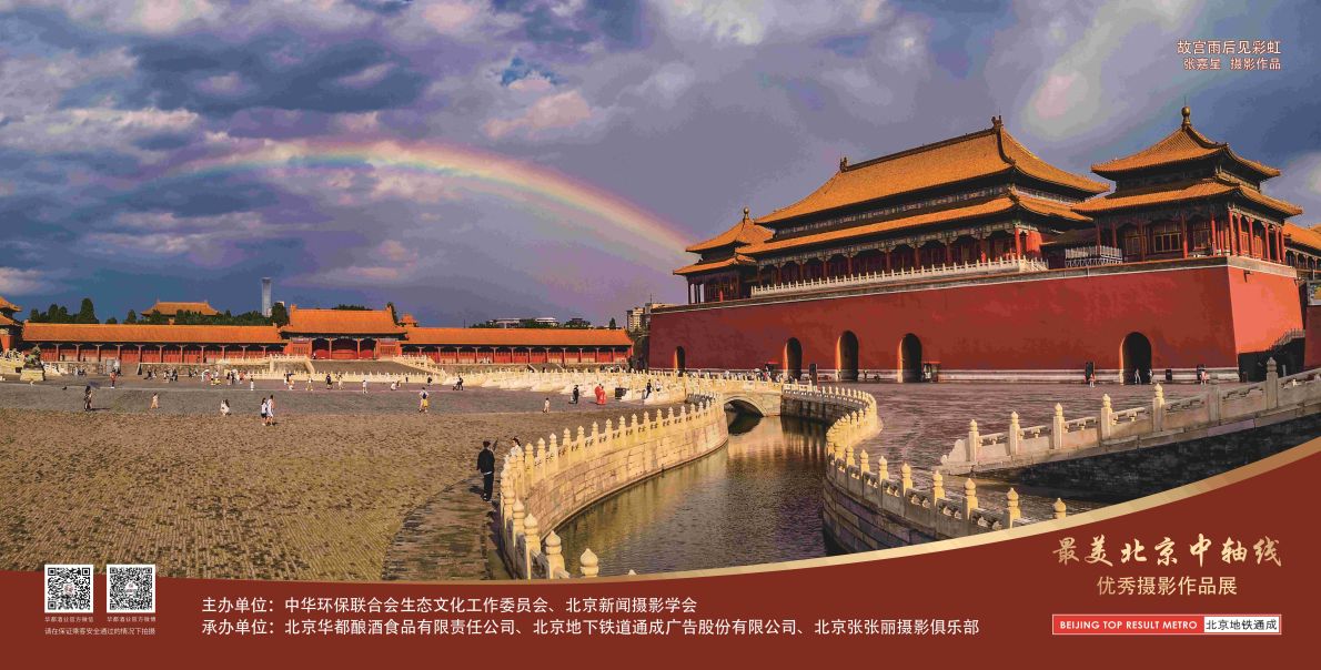 12封灯箱-北京最美中轴线优秀摄影作品展示活动-2024.8.22第一版（虹).jpg
