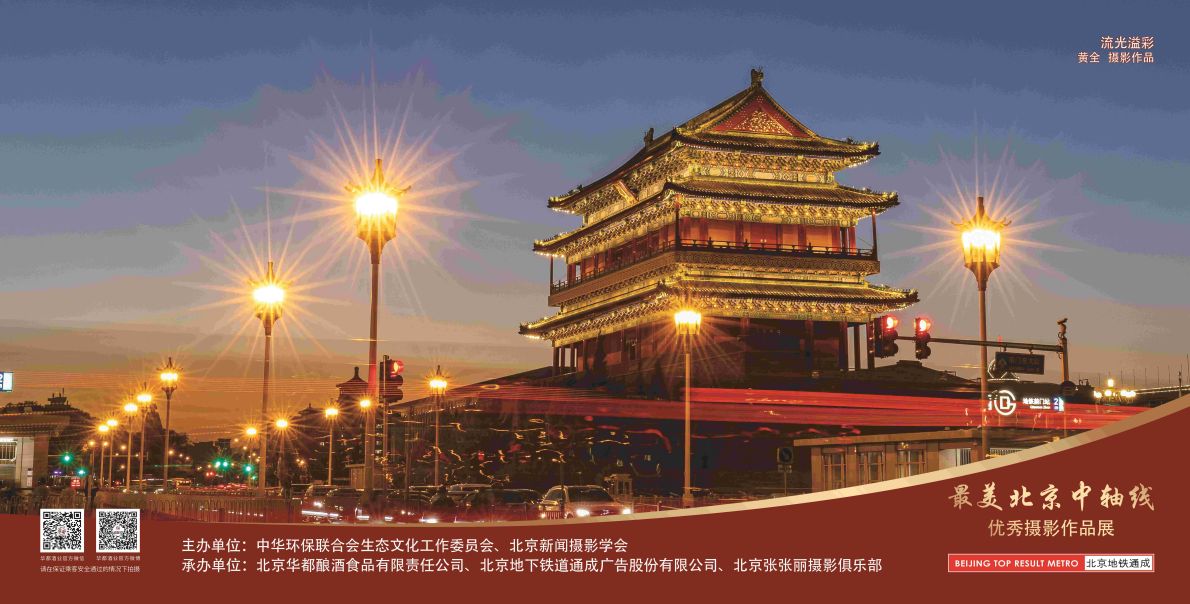 12封灯箱-北京最美中轴线优秀摄影作品展示活动-2024.8.22第一版（流).jpg