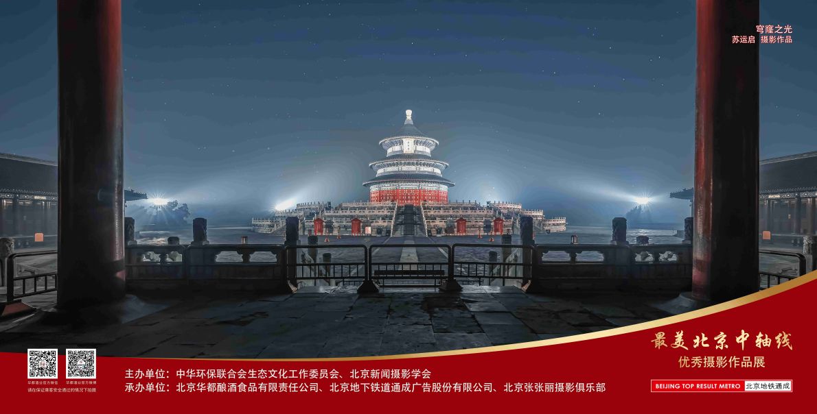 12封灯箱-北京最美中轴线优秀摄影作品展示活动-2024.8.23第二版（苏).jpg